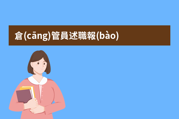 倉(cāng)管員述職報(bào)告ppt 優(yōu)秀倉(cāng)庫(kù)管理員總結(jié)(通用5篇)